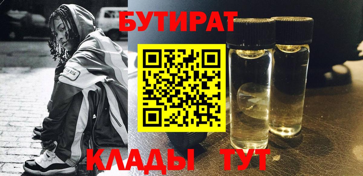 БУТИРАТ бутандиол  Вход с VPN  Мариинск 