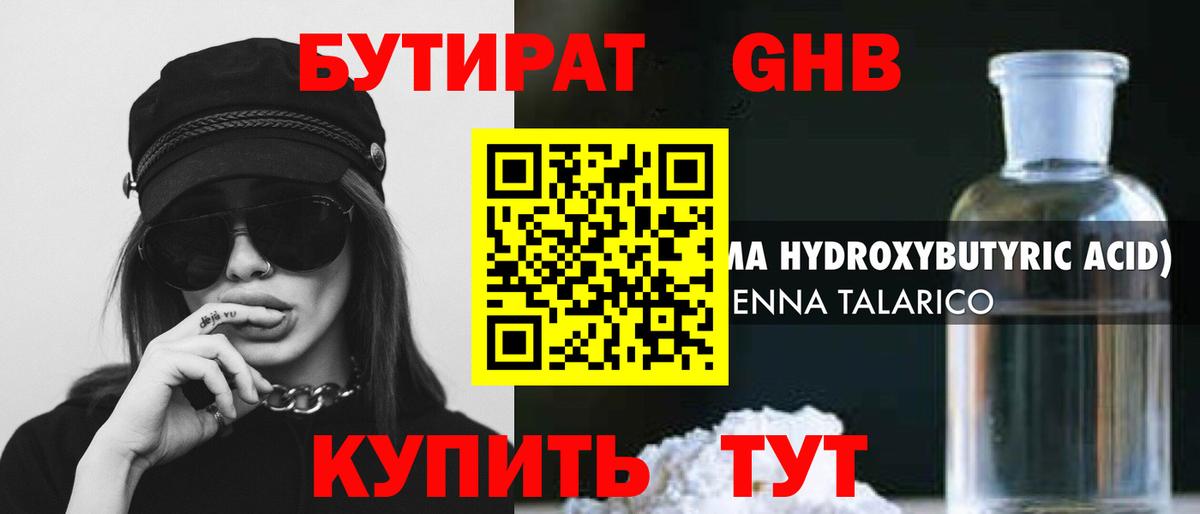 БУТИРАТ GHB Мариинск
