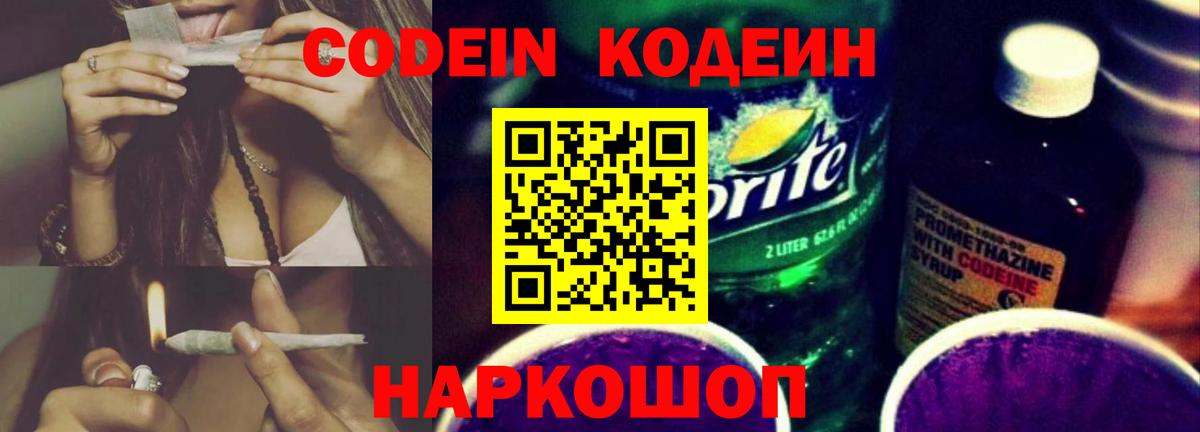 Кодеин напиток Lean (лин)  Вход с VPN  Мариинск 